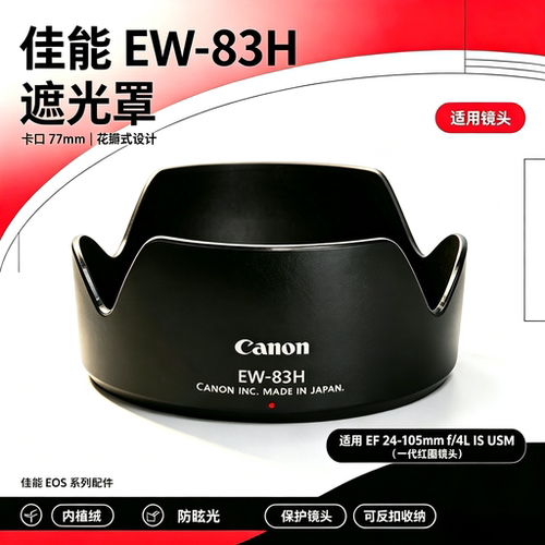 适用于佳能 5D2 5DII 5D3 5DIII 6D 24-105卡口植绒EW-83H 遮光罩