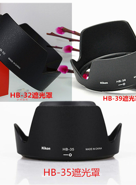 适用于尼康HB32hb-35D7100D7000 D90d300单反18-105200镜头遮光罩