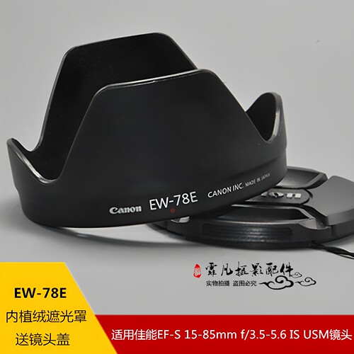 适用佳能EW-78E遮光罩15-85镜头