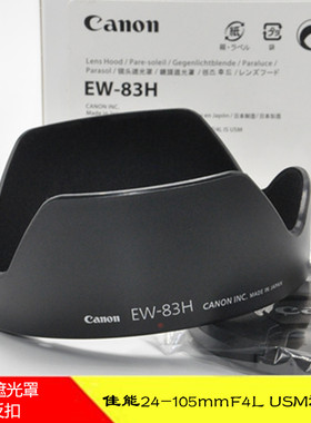 适用于佳能 5D2 5DII 5D3 5DIII 6D 24-105卡口植绒EW-83H 遮光罩