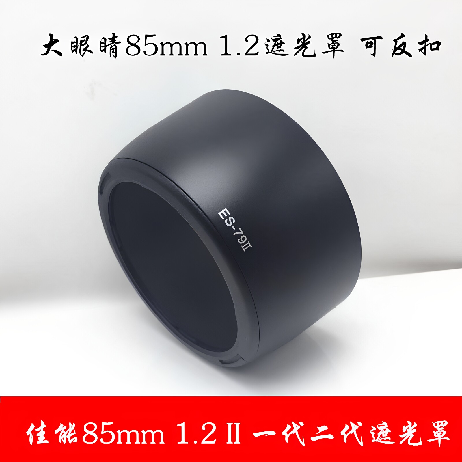 适用于佳能85 f1.2遮光罩大眼睛85mm 1.2 II 一二代ES-79II遮阳罩