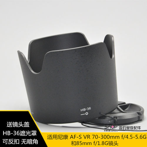 适用于尼康70-300单反遮光罩HB-36 67mm 85 1.8G 定焦镜头遮阳罩