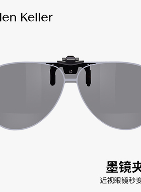 海伦凯勒24新款偏光夜视墨镜夹片近视防紫外线太阳镜挂片HP840