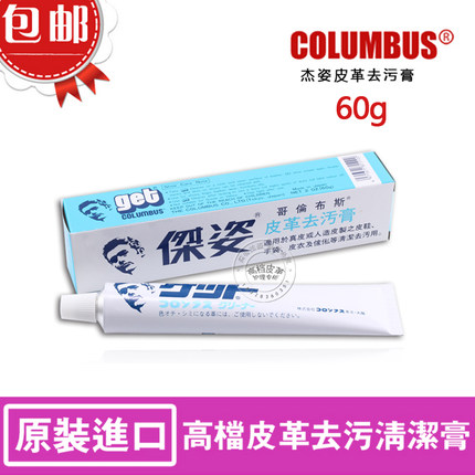 日本columbus杰姿get皮革去污膏 皮鞋皮具包包皮衣清洁护理去污剂