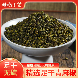 正宗四川汉源青花椒麻椒家用特散装精品食用干货麻椒花椒粒青麻椒