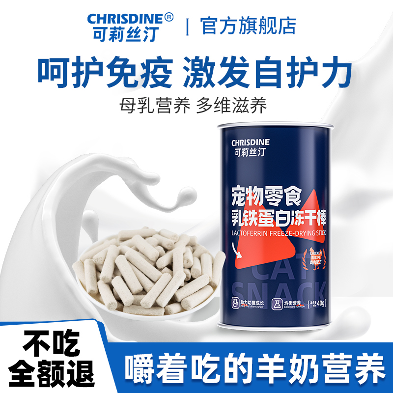 【活动价】可莉丝汀乳铁蛋白羊奶棒冻干猫咪磨牙棒幼猫零食生骨肉奶酪鸡肉