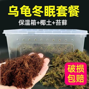 乌龟冬眠箱保温饲养盒龟缸过冬垫材用品椰土苔藓沙土爬虫乌龟冬眠