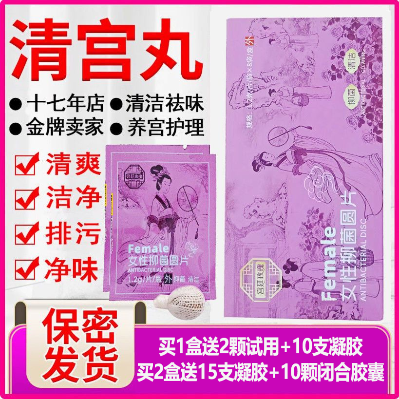 清宫丸抑菌排毒拉线抑菌中草妇科私密子宫保养祛味消炎私处护理丹