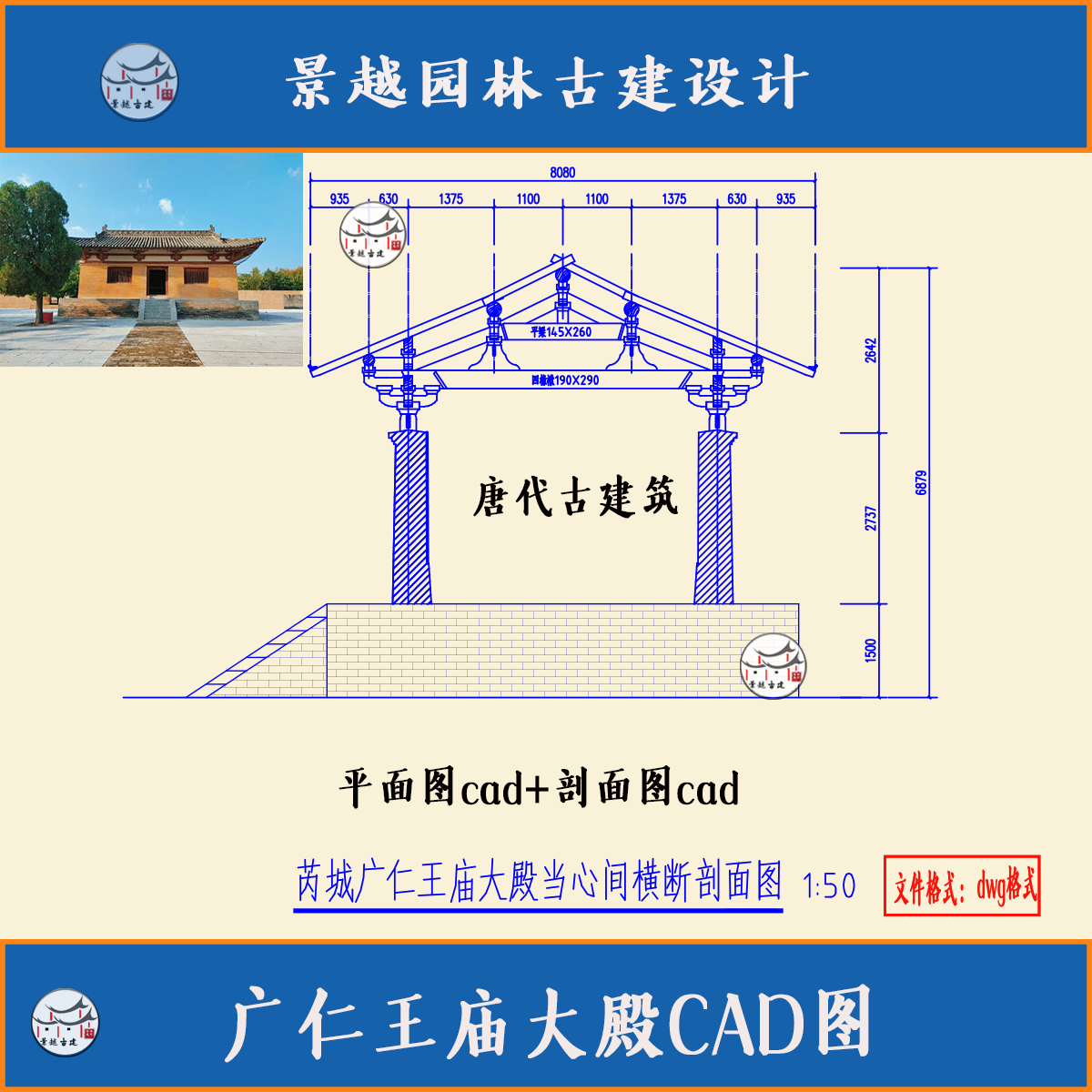 唐代木构建筑芮城广仁王庙大殿测绘平面剖面CAD古建筑设计素材