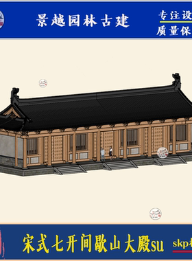 SketchUp草图大师设计古建筑寺庙宋式七开间带前廊歇山寺庙大殿su