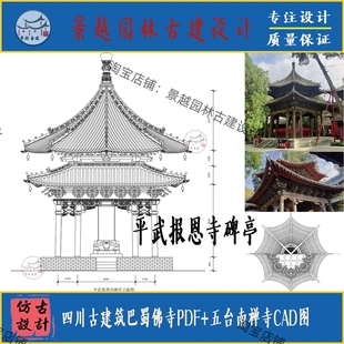四川古建筑巴蜀佛寺平武报恩寺测绘研究PDF+五台南禅寺CAD图素材