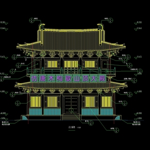 唐代cad施工图仿唐木构重檐歇山顶大殿古寺庙楼阁建筑设计素材