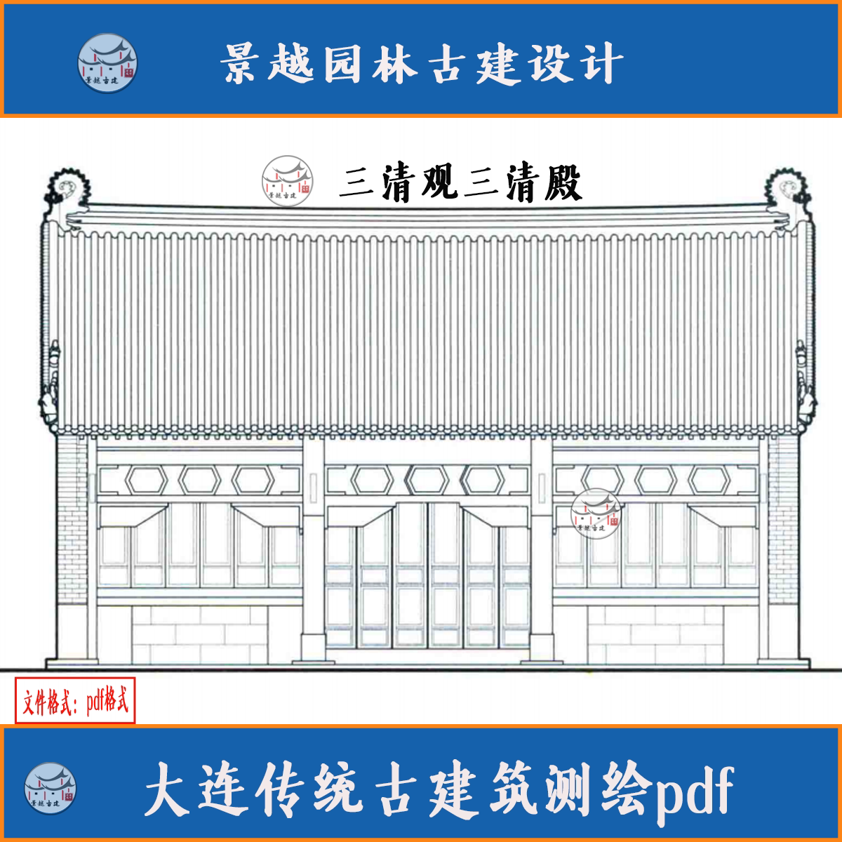 中国古建筑测绘大连传统古建筑测绘线稿PDF建筑设计学习素材