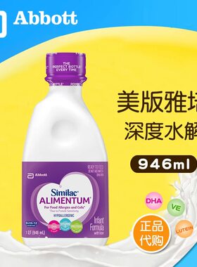 美国雅培Similac深度水解防过敏防腹泻宝宝新生儿液体液态奶946ML