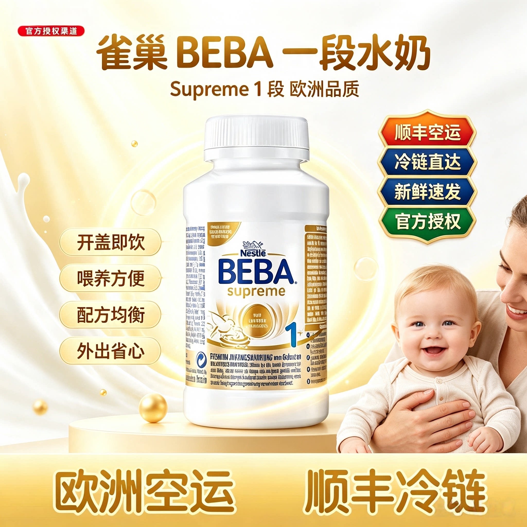 雀巢BEBA液体奶至尊版6个HMO婴幼儿1段配方液态奶粉水奶200ml*8瓶