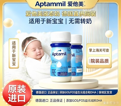 德国爱他美水奶aptamil母乳液态奶婴儿液体奶pre段90ml*24瓶
