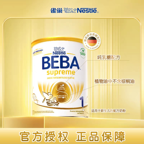 德国雀巢BEBA贝巴至尊新版SUPREME六种HMO超高端婴幼儿奶粉1段