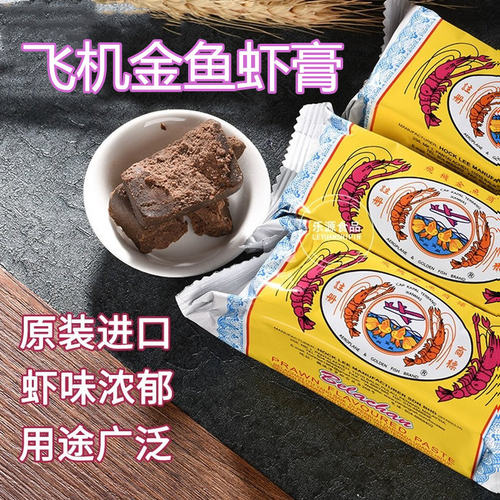 飞机金鱼牌虾膏块马来西亚马拉盏