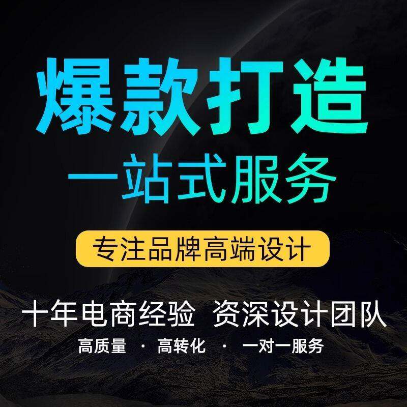 网店装修详情页设计淘宝店铺装修首页主图海报设图片制作美工包月
