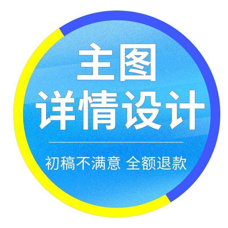 主图海报网店装修详情页设计淘宝店铺装修首页设图片制作美工包月