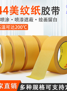 无痕耐高温150度BJS244不留胶装修家具喷漆遮蔽瓷砖美缝手帐贴纸