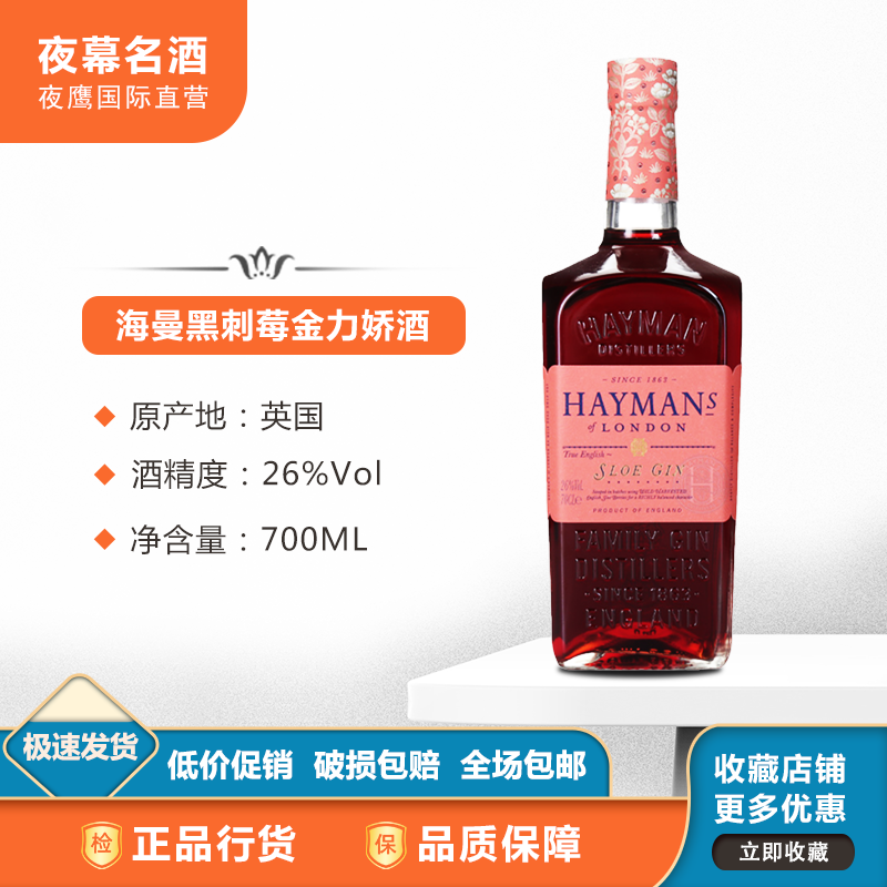 英国进口洋酒海曼黑刺莓金力娇酒金酒700ml海曼黑莓金配制酒