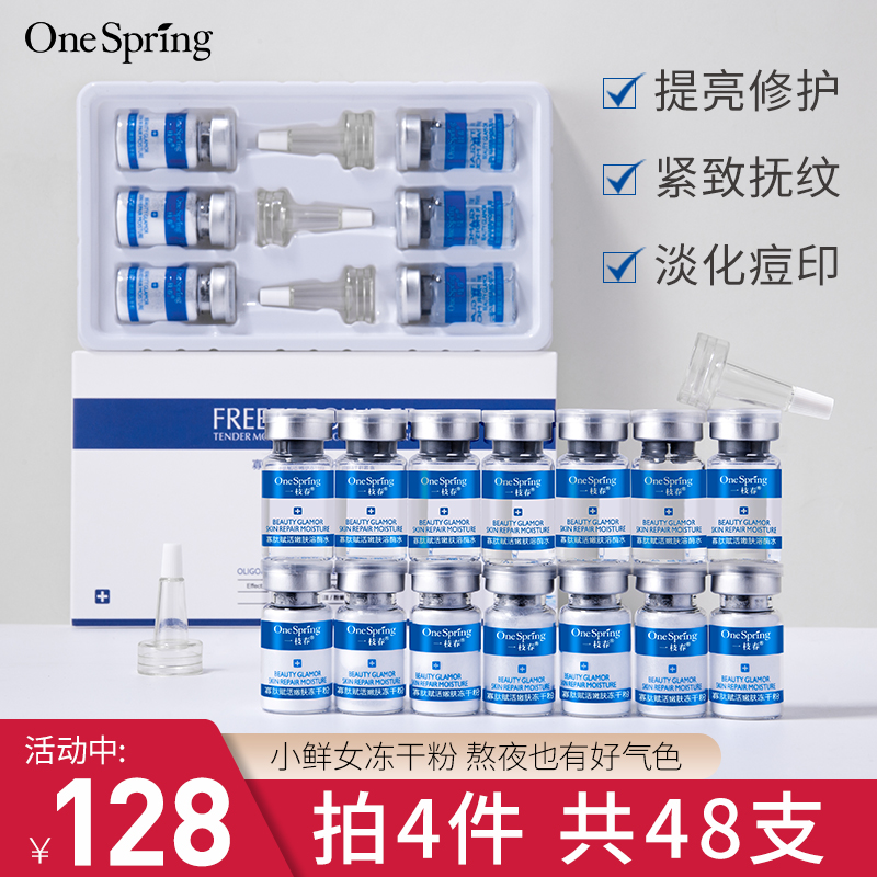 OneSpring冻干粉寡肽原液精华收缩毛孔祛痘去红血丝提亮肤色