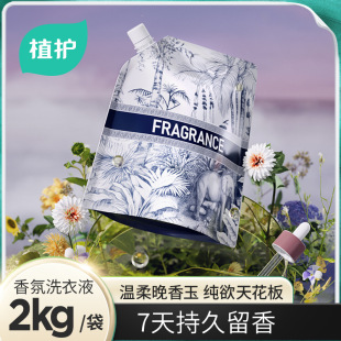 植护袋装洗衣液2kg香水2袋家用衣物香氛家庭装持久留香补充液机洗