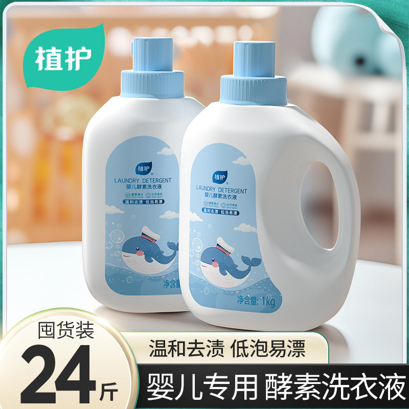 植护酵素婴儿洗衣液去污