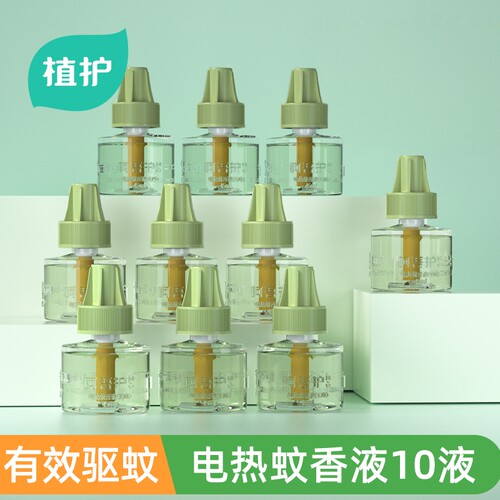 植护插电热蚊香液10瓶无味补充装驱蚊虫专研加热器水室内