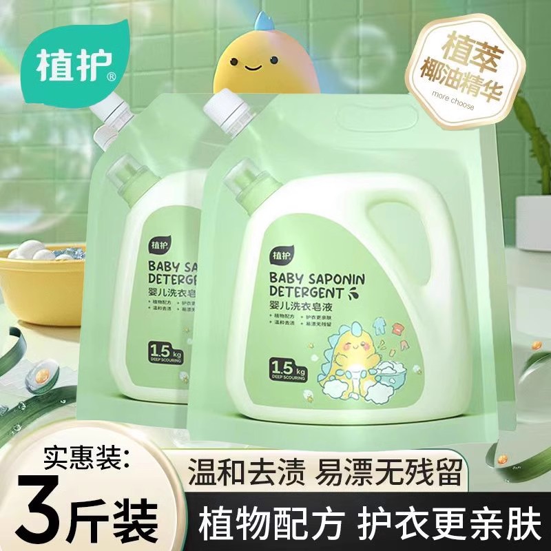 植护洗衣液婴儿专用洗衣液家用实惠装儿童宝宝适用去污护衣补充袋