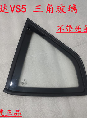 适用捷达VS5后侧三角玻璃后三角窗玻璃总成 原装不带亮条版