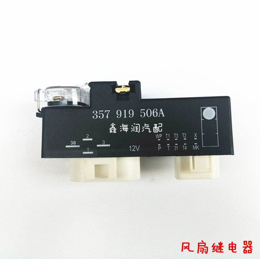 桑塔纳2000超人3000志俊06款桑塔纳空调继电器506A电子风扇继电器