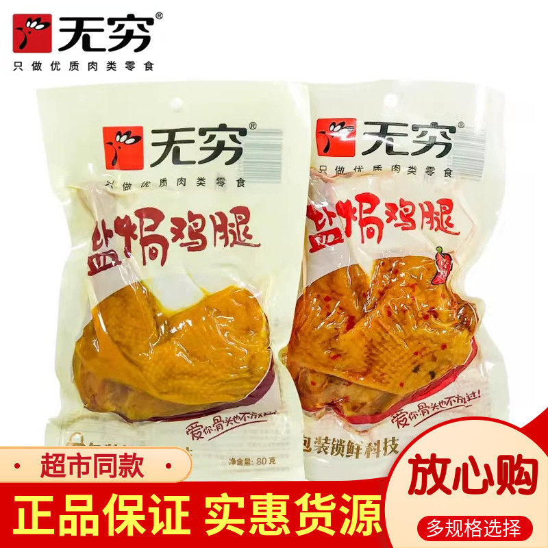 无穷盐焗鸡腿即食80g大只香辣盐局鸡腿乡巴佬整箱真空包装零食