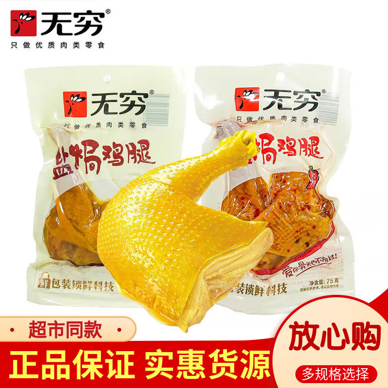 无穷盐焗鸡腿即食80g大鸡腿香辣味非乡巴佬真空包装充饥好吃零食