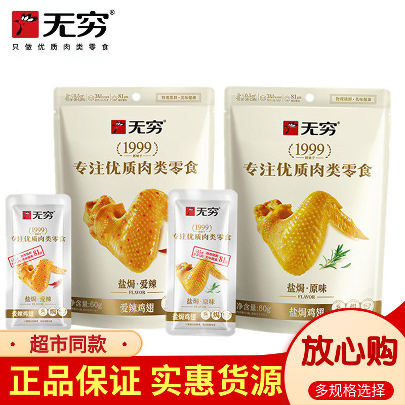 无穷盐焗原味鸡翅解馋爱辣熟食小包翅根中超好吃美味解馋小吃零食