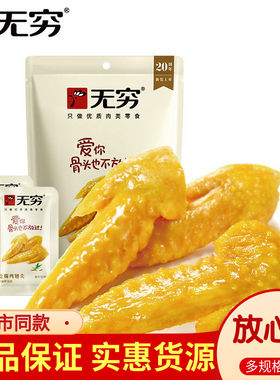 无穷鸡翅尖盐焗烧烤香辣蜂蜜