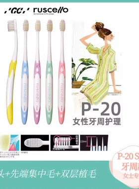 日本进口GC Ruscello中软毛牙刷P-20成人女士牙周牙刷防牙龈出血