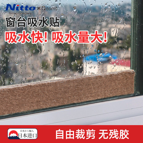 日本Nitto窗户吸水贴防淌水贴