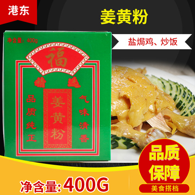 福牌港东姜黄粉调味料400g