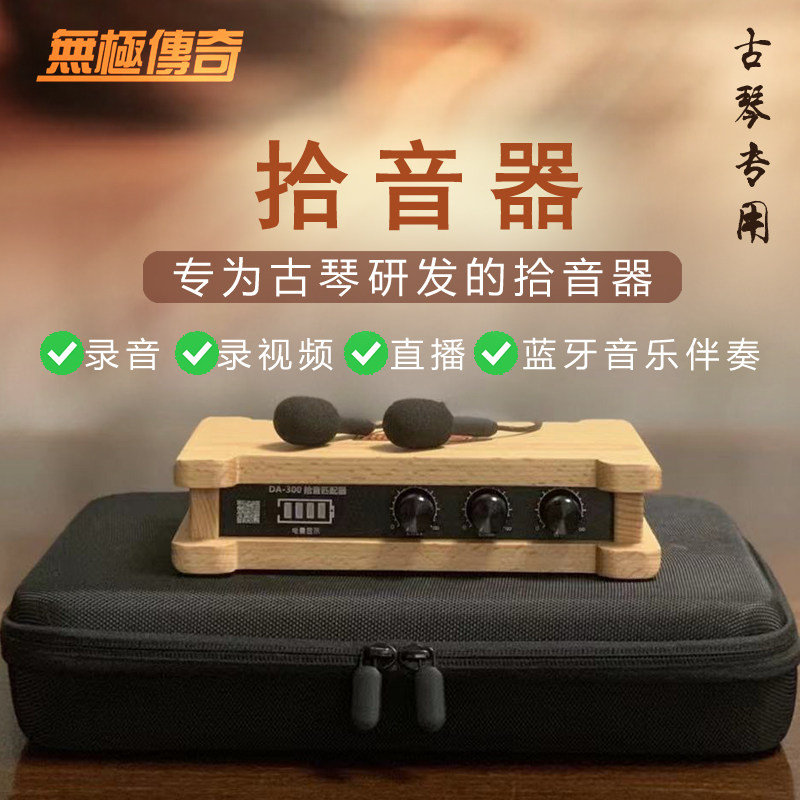 古琴专用拾音器 民乐通用扩音器 专业蓝牙音响 声音干净通透 降燥