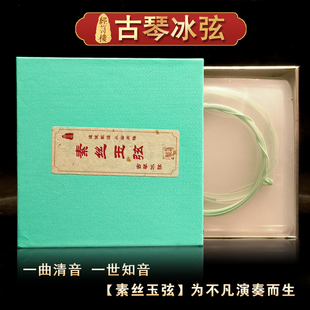 经笥楼素丝玉弦 古琴冰弦 专业演奏级古琴琴弦 清透绵长 润而不闷