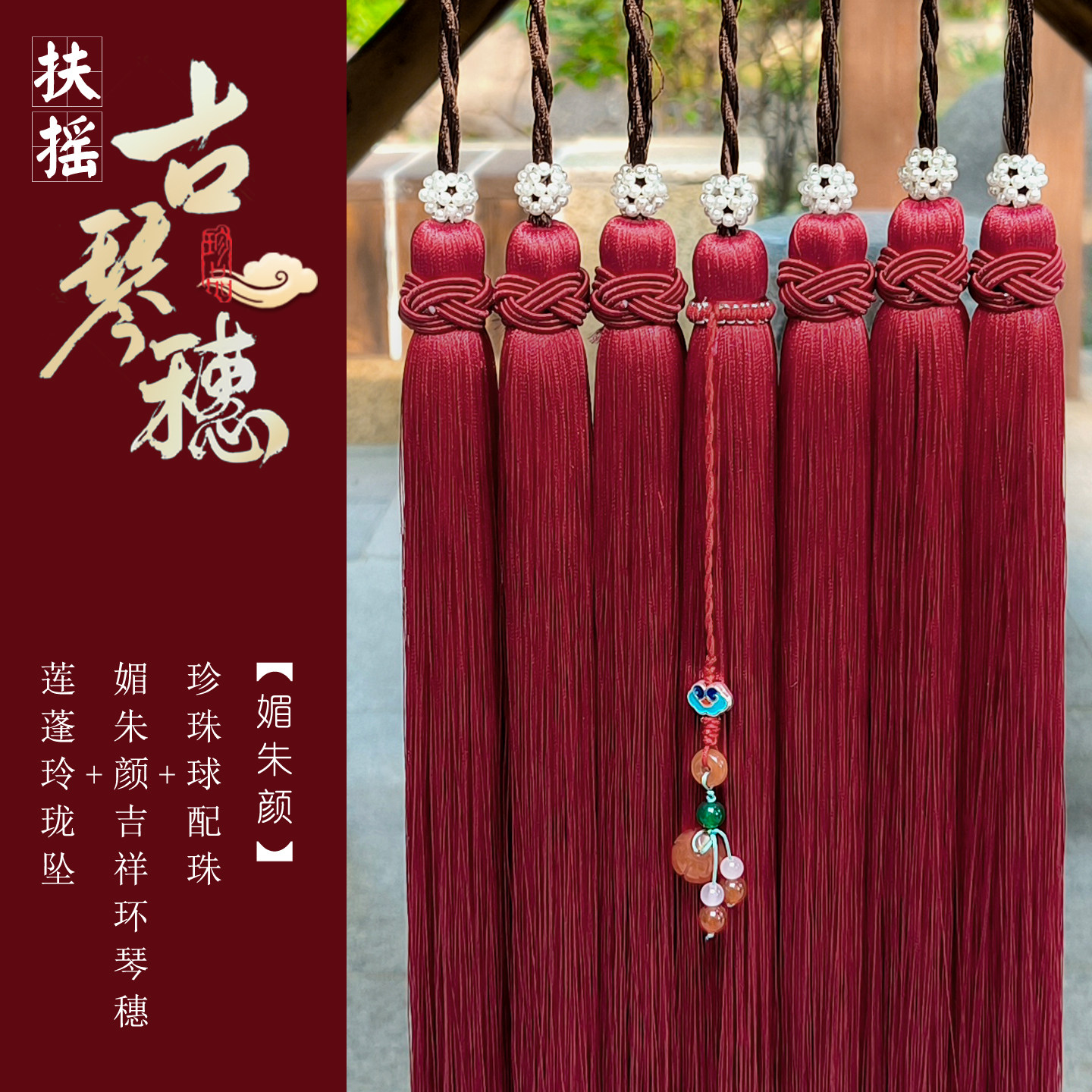 古琴琴穗手感顺滑莲蓬挂坠古琴穗子媚朱颜古琴流苏不易折皱千丝穗