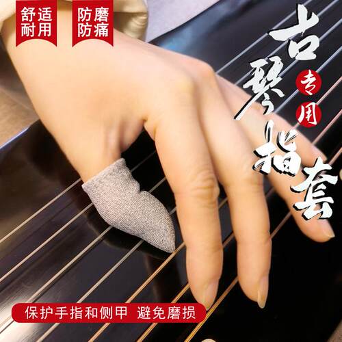古琴专用指套防痛加厚透气手指套