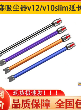 适配戴森吸尘器V12slim延长杆配件v10slim轻量金属长管加长直杆子