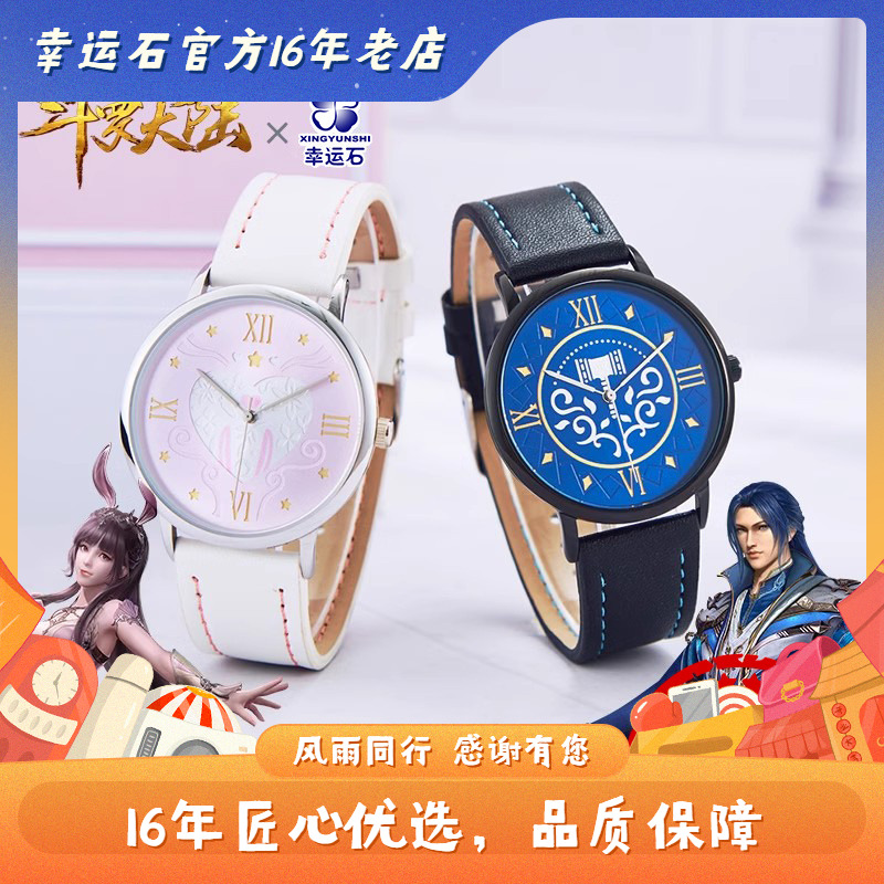 唐三小舞戴沐白朱竹清手表
