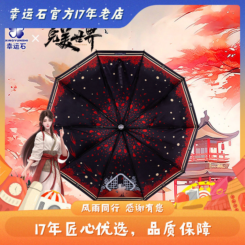 完美世界晴雨伞 幸运石正版动漫周边 火灵儿 石昊 缱绻桑林自动伞