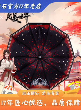 完美世界晴雨伞 幸运石正版动漫周边 火灵儿 石昊 缱绻桑林自动伞