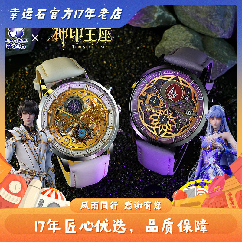 神印王座手表 幸运石正版二次元动漫周边 龙皓晨圣采儿六针石英表