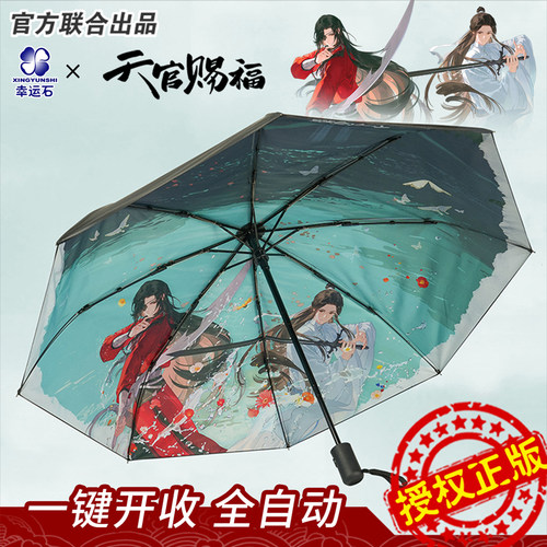 天官赐福云水相逢八骨自动伞